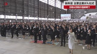 【速報】新年度、主要企業が入社式 日航は羽田の格納庫で