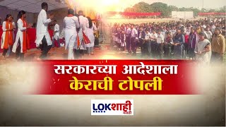 Special Report | Vande Mataram | सरकारच्या आदेशाला केराची टोपली, Lokshahi Marathi चा रिअॅलिटी चेक