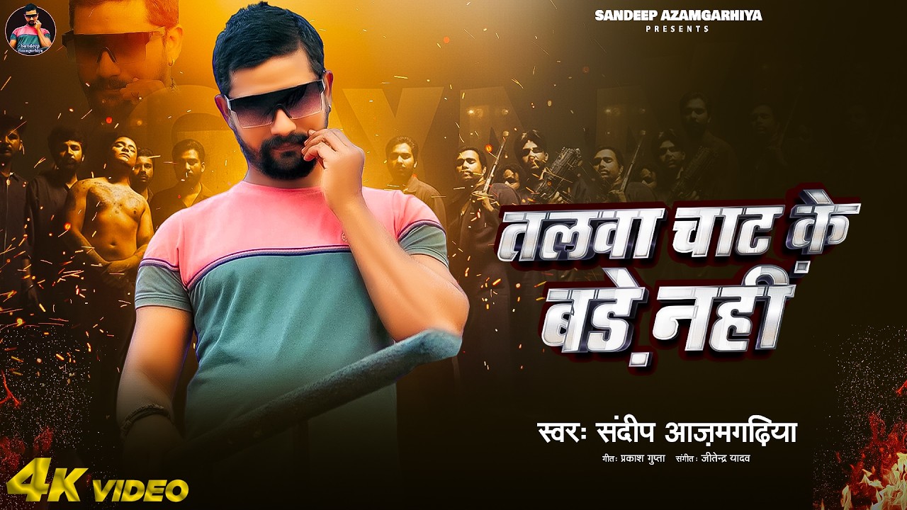#video || तलवा चाट के बढे नहीं || #Sandeep Azamgarhiya || #Awadhi Song 2026