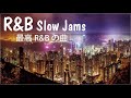【最高のR&B曲】 泣ける洋楽。大切な人に今すぐ会いたくなる。優しいけどちょっぴり切ないR&B 20選。R&B Slow Jams