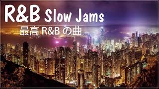 【最高のR&B曲】 泣ける洋楽。大切な人に今すぐ会いたくなる。優しいけどちょっぴり切ないR&B 20選。R&B Slow Jams