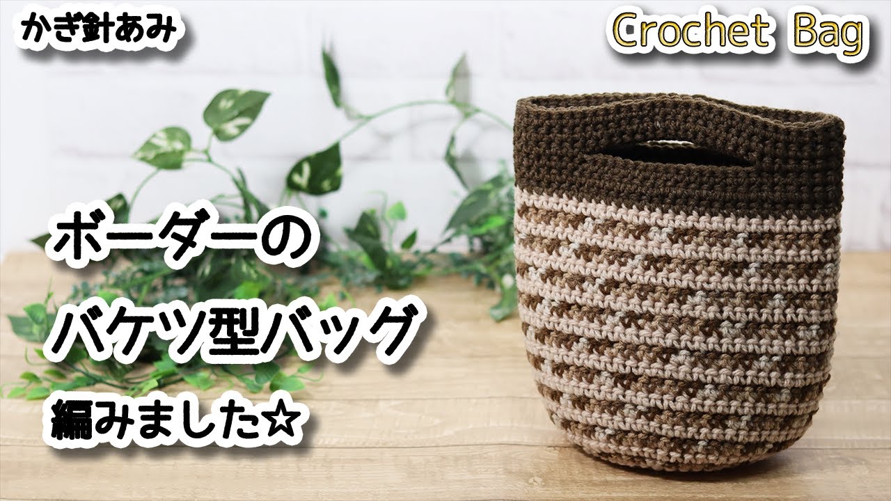DAISO yarn] I knitted a striped bucket-shaped bag ☆ Crochet Bag