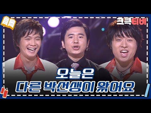 수능 박선생 : 같은 학교 출신이면 수준도 비슷~하겠네요? 🥴 [크큭티비] | ep. 297-299 | KBS 방송