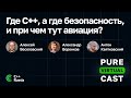 Pure Virtual Cast / Где C++, а где безопасность, и при чем тут авиация? / 03.03.2023 #cpp #cpprussia