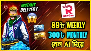 বাংলাদেশের সবচেয়ে কম দামে Ai দিয়ে ডায়মন্ড টপআপ করুন RANGVO টপআপ থেকে😮এখন থেকে নিজেই করুন নিজের টপআপ😮
