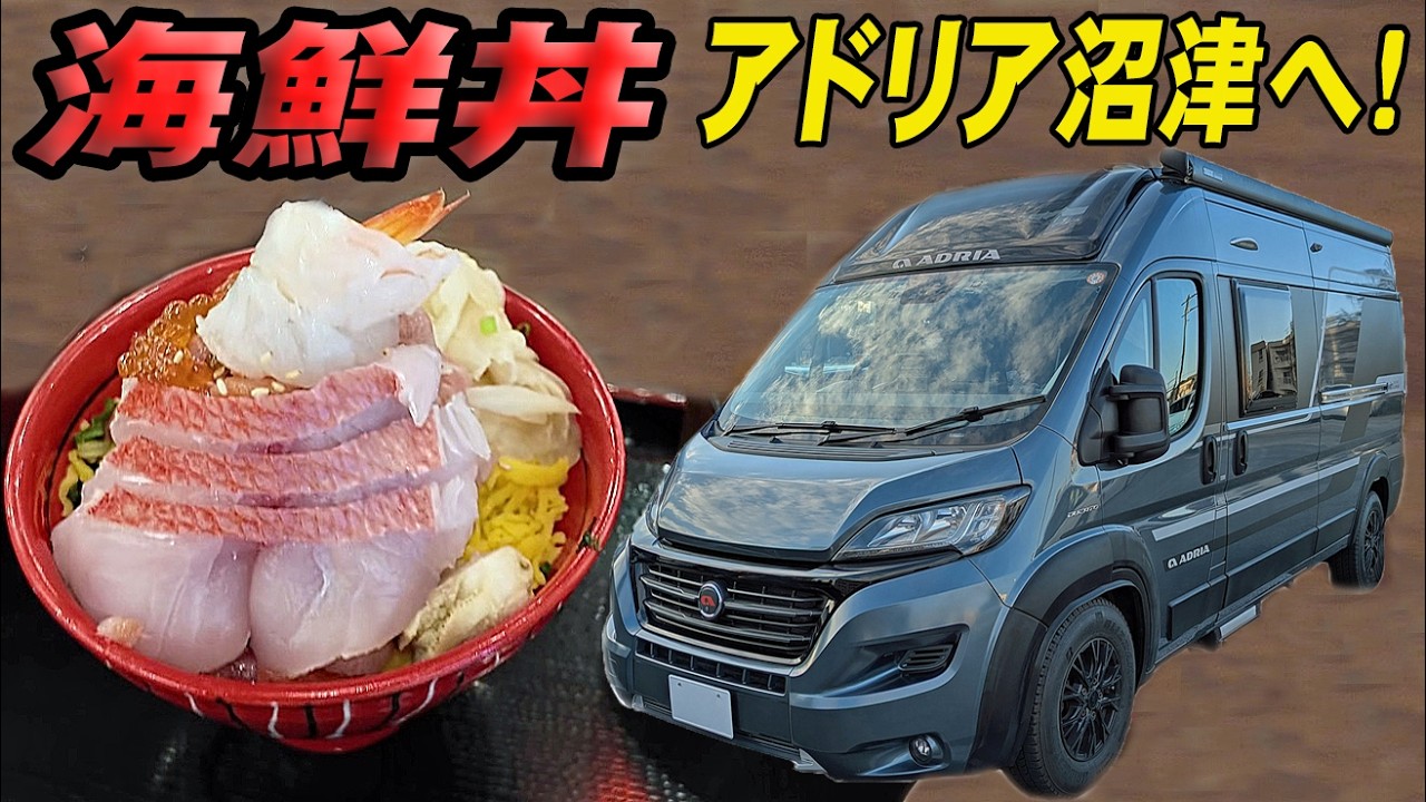 アドリア フィアットデュカトで沼津へ 豪華海鮮丼を食べる 沼津駅周辺・繁華街散策