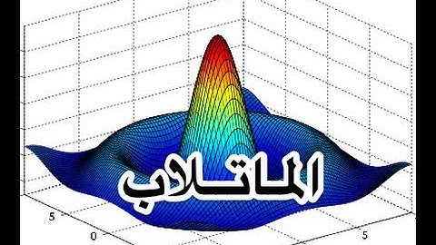 Matlab 07 complex numbers    ماتلاب ٧