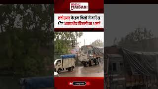 छत्तीसगढ़ के इन जिलों में बारिश और आकाशीय बिजली का अलर्ट, जानें अपने इलाके का हाल | #weatheralert