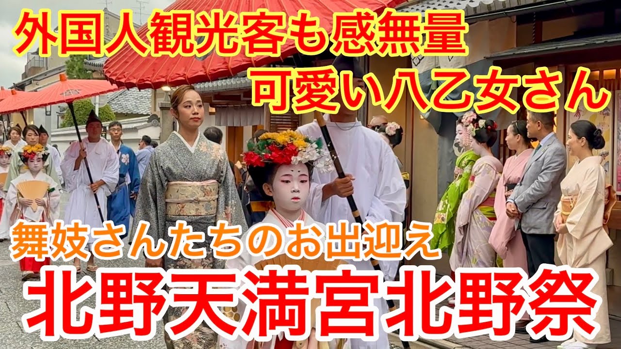 2025年10月4日 外国人観光客も感無量 可愛い八乙女さん上七軒を