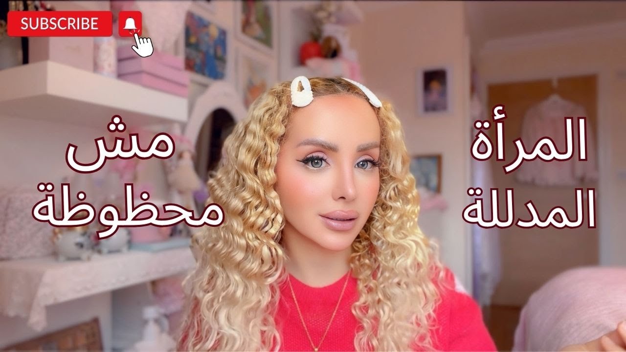 ليش في بعض النساء يُدلَّلن في العلاقات… وبعض النساء يتم اهانتهن؟