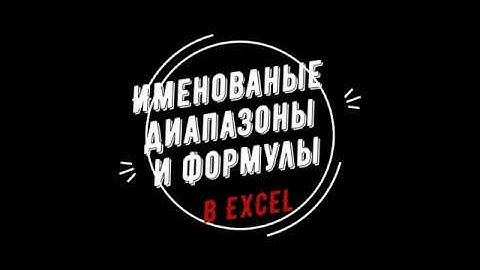 Именованные формулы и диапазоны в Excel