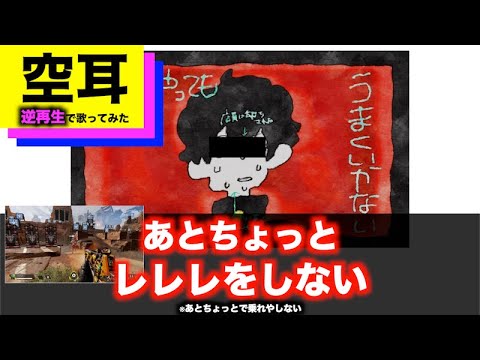 【空耳】"なにやってもうまくいかない"を逆再生で歌ってみた【meiyo】
