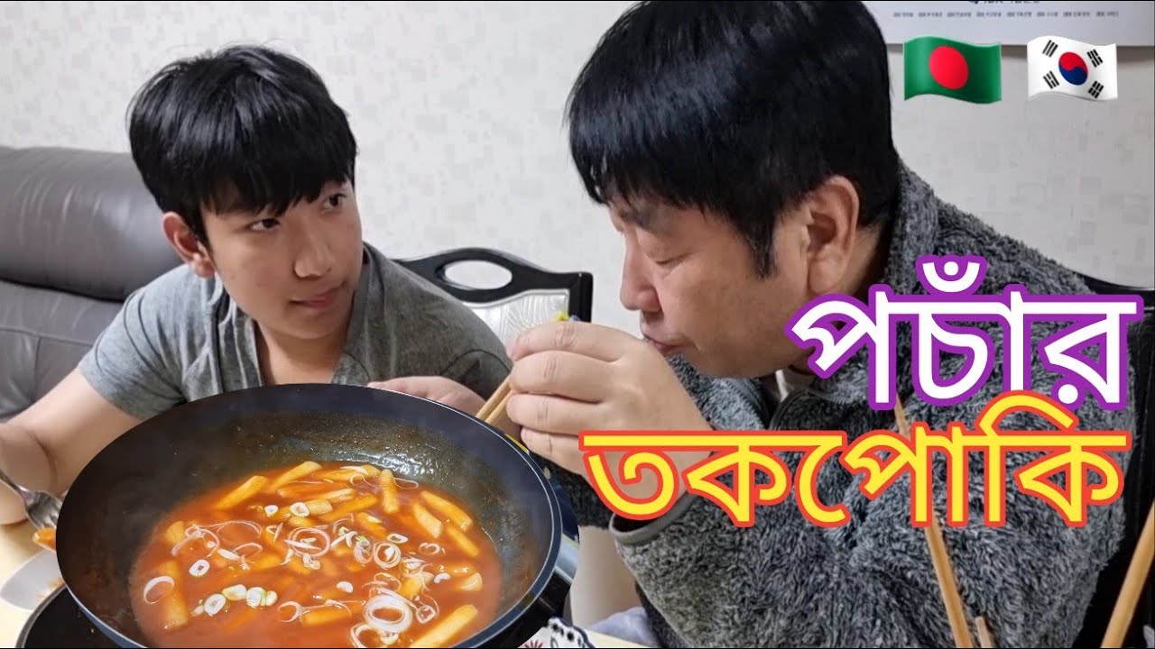 পচাঁর তকপোকি রেসিপি  / কোরিয়ান জনপ্রিয় তকপোকি রেসিপি / pochar tokpoki recipe   #kalponasouthkorea