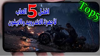 افضل 5 العاب لأجهزة الاندرويد والايفون 2023 | ستندم اذا لم تجربهن🔥 screenshot 1