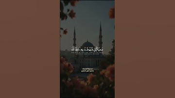 أقم الصلاة لدلوك الشمس إلى غسق الليل | محمود خليل الحصري | سورة الإسراء