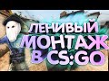 Веселимся в CS:GO