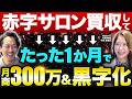 【事業承継/M&A】赤字店を買収→1か月で月商300万/新規集客数11倍に!美容サロン2店舗承継、その成功の秘訣は?【株式会社Allure 代表取締役 宇田紫香氏】