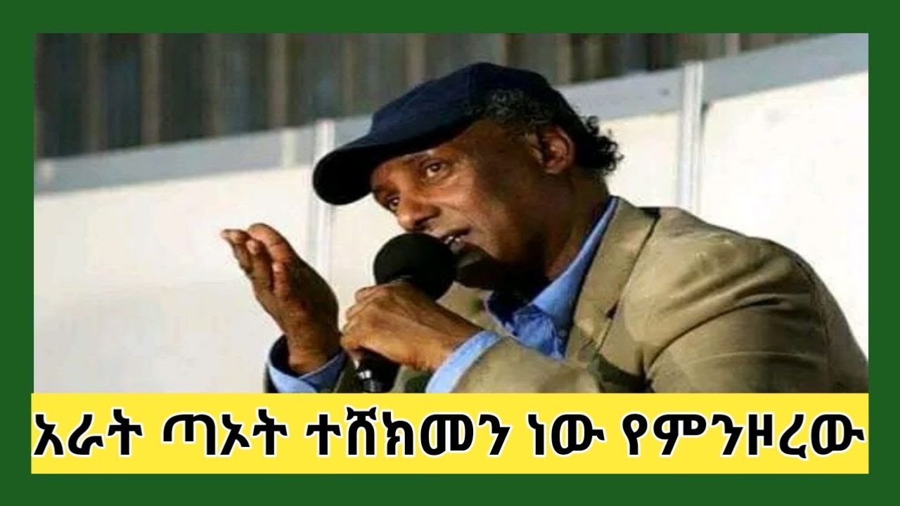 ዳኛቸው assefa ሀሳብ /ታሪክ አና ሞራሊቲ/ if you want to be good do good/
