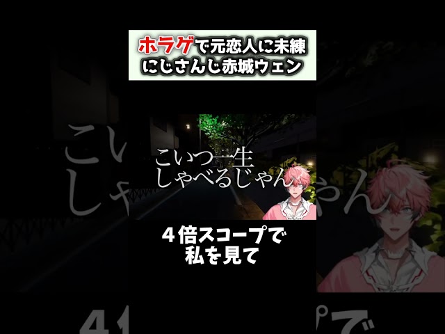 【元恋人が忘れられない】ホラゲーで元恋人に4倍スコープでエイムを合わせてほしい！パラソーシャル！【赤城ウェン/にじさんじ】#shortsのサムネイル