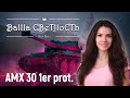 💎 AMX 30 1er. prot.: проверка на прочность в РБ 💎World of Tanks Blitz