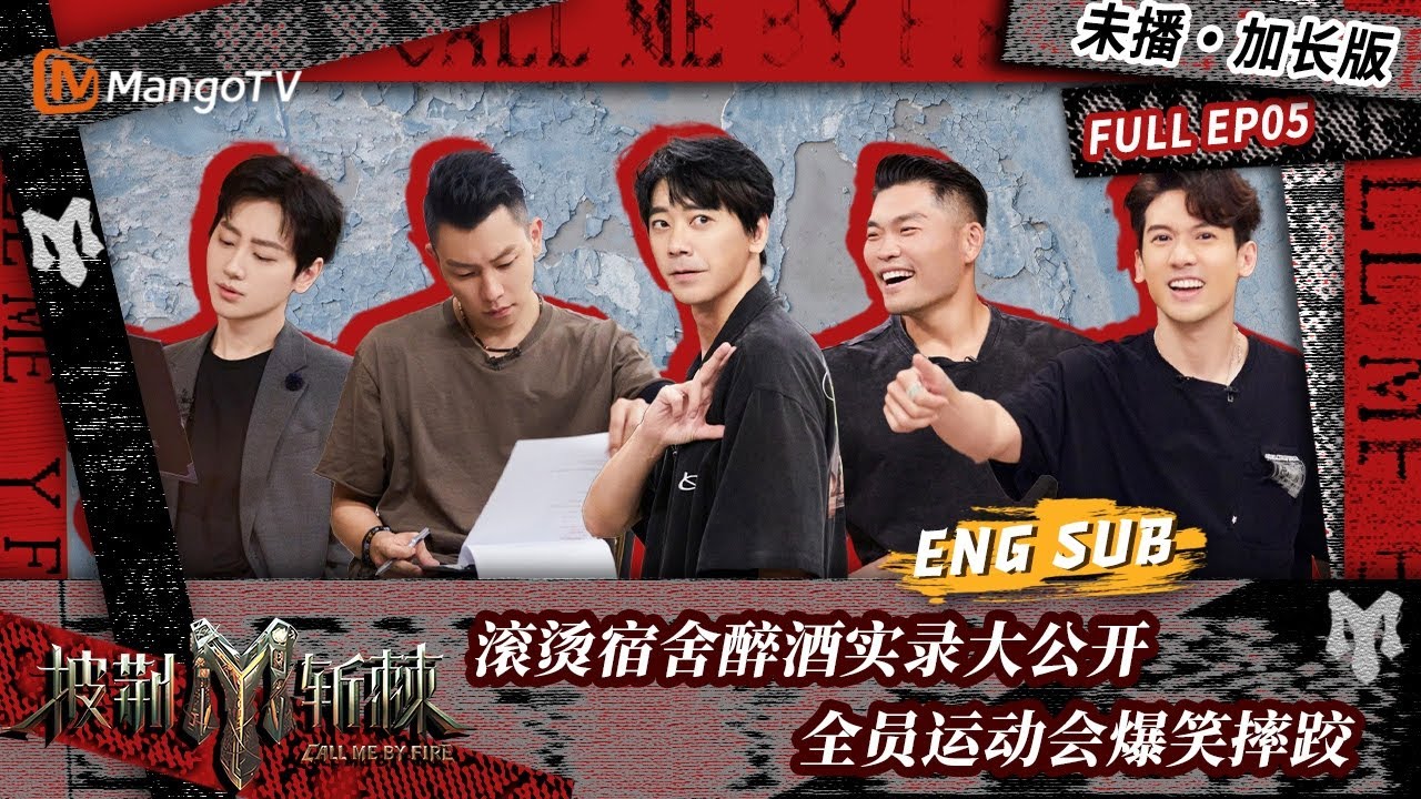 【FULL】会员加更版05：滚烫宿舍全员醉酒实录大公开 全员运动会李玖哲关智斌爆笑摔跤| 披荆斩棘3 Call Me By Fire S3 | MangoTV