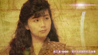 陈艾湄《现代灰姑娘的初恋故事》专辑1988