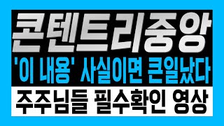 [콘텐트리중앙] '이 내용' 사실이면 주가 난리났다.. 주주님들 필수확인 영상! 앞으로 주가전망 및 대응전략 공개