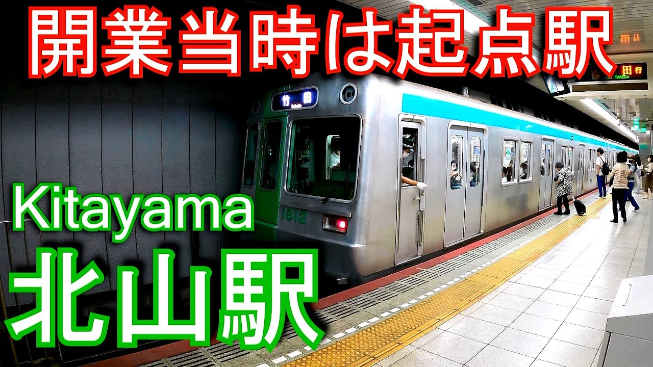 開業当時は起点駅】京都市営地下鉄烏丸線 北山駅に潜ってみた
