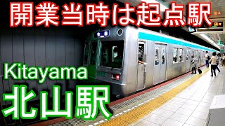 【開業当時は起点駅】京都市営地下鉄烏丸線　北山駅に潜ってみた Kitayama Station. Kyoto Municipal Subway Karasuma Line