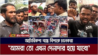ব্যাটারিচালিত অটোরিকশা বন্ধের নির্দেশে বিপাকে চালকরা, ক্ষোভে  দু:খে যা বললেন তারা। ATN Bangla News