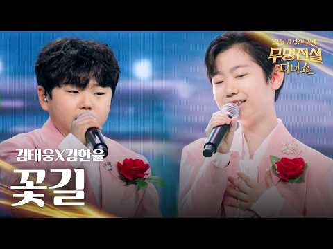 Kim Tae-woong X Kim Han-yul - Flower Road | Legend of the Unknown Dinner Show Episode 1