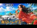 聴くほど海へ行きたくなる沖縄レゲエ13曲|夏ドライブBGM