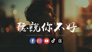 聽說你不好 [Heard That You Are Not Doing Well] | Ting Shuo Ni Bu Hao [CC Subtitle]