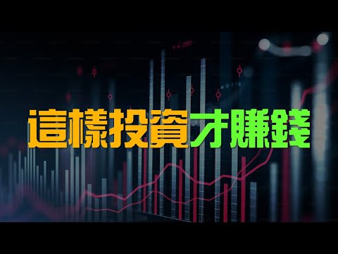 【長期投資的秘密】為什麼有錢人從不短期炒股？| 百萬書閣 THEMBS