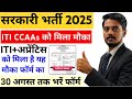 ITI CCAAs विज्ञान भवन Permanent Recruitment 2025 || Latest CCAAs Naukri 2025 || NSC Naukri 2025