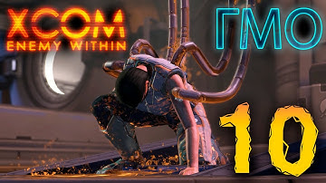 10. XCOM Enemy Within. Кибердиск. Высокая сложность. Терминатор.