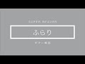 【SUPER BEAVER】ふらり ギター解説