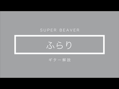 【SUPER BEAVER】ふらり ギター解説