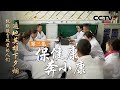 《遍地英雄下夕烟——致敬脱贫攻坚的人们》第三集 保健康奔小康 | CCTV