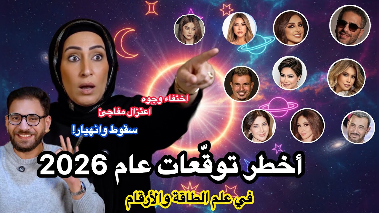 أخطر توقعات 2026 للفنانين: اعتزال مفاجئ وسقوط أسماء كبيرة!😱🔥