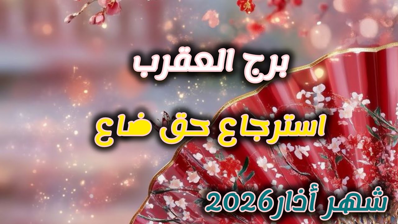 برج العقرب* يرتاح قليك 💯💯معاهم😍😍😍😍😍😍/شهر اذار مارس2026