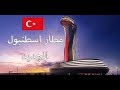 جولة في مطار اسطنبول الجديد | كيفية الانتقال بالباص  Istanbul  New Airport