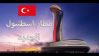 جولة في مطار اسطنبول الجديد | كيفية الانتقال بالباص  Istanbul  New Airport
