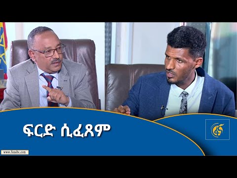 ፍርድ ሲፈጸም  #FANA_TV #FANA_NEWS #ፋና_ዜና