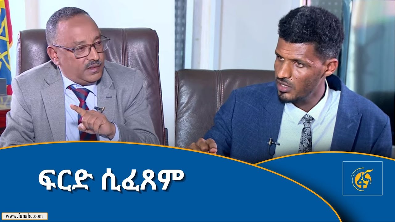 ፍርድ ሲፈጸም  #FANA_TV #FANA_NEWS #ፋና_ዜና