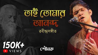 Video thumbnail of "Tai Tomar Anondo Amar Por | Sounak Chattopadhyay| Rabindrasangeet| Geetanjali| Tara Muzik"