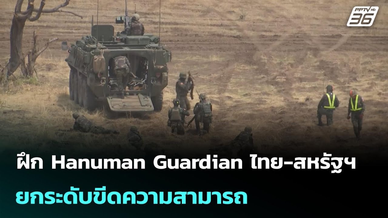ฝึก Hanuman Guardian ไทย-สหรัฐฯ ยกระดับขีดความสามารถ | จับข่าวคุย | 19 มี.ค. 69