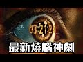 【3體 萬字解讀】第1集 - 科學從未存在，將來也不會存在 | 三體 | 超粒方 | 3 Body Problem image