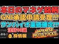 【株投資•STOCKS】『GNI』新薬承認申請念願の受理⁉,『サンバイオ』薬価確定でも下落⁉,『キオクシア』上昇が止まらない⁉,Japanese Hot Stocks【掲示板トレーダー】
