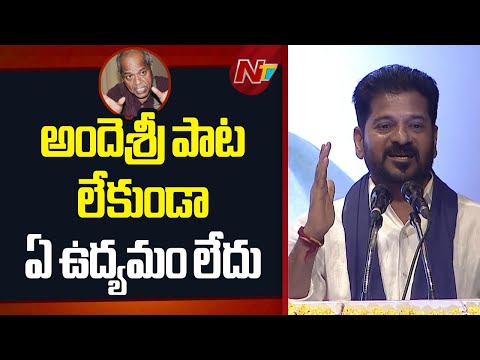 పెన్నులమీద మన్ను గప్పితే గన్నులై మొలకెత్తుతాయి - CM Revanth Reddy | NTV Telugu - NTVTELUGU